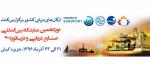 نوزدهمین همایش و نمایشگاه بین المللی صنایع دریایی و دریانوردی کیش 96