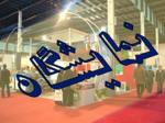 نمایشگاه تخصصی خدمات شهری پارکها ، فضای سبز و حمل و نقل عمومی کرمان