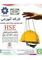 کارگاه آموزشی مبانی سیستم مدیریت بهداشت، ایمنی و محیط زیست MS HSE