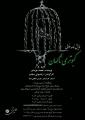 نمایشنامه خوانی کبوتری ناگهان