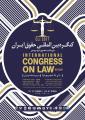 نخستین کنگره بین المللی حقوق ایران با رویکرد نظارت حقوقی و حقوق شهروند