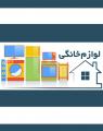 هشتمین دوره نمایشگاه لوازم آشپزخانه همدان