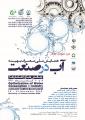 همایش ملی مصرف بهینه آب در صنعت ( چالش ها و راهکارها)