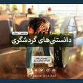 سمینار هفتگی دانستنی‌های گردشگری با محور اشتباهات متداول در سفر 