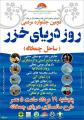 دومین جشنواره مردمی روز دریای خزر 