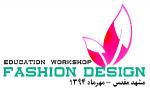 همایش و کارگاه آموزشی FASHION DESIFN