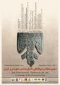 دومین همایش بین المللی باستان شناسی جنوب شرق ایران 96