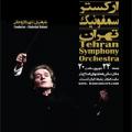 کنسرت ارکستر سمفونیک تهران (به رهبری: شهرداد روحانی) کرج 96