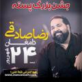 جشن بزرگ پسته رضا صادقی دامغان 96