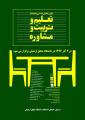 اولین همایش ملی چشم انداز تعلیم و تربیت و مشاوره 96