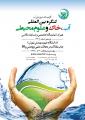 اولين كنگره بين المللي آب، خاك و علوم محيطي 96