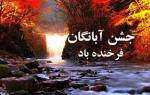 آبان روز، جشن آبانگان 96 