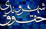 اولین کنگره بین المللی حقوق شهروندی 96