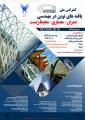 کنفرانس ملی یافته های نوین در مهندسی عمران، محیط زیست و معماری 96