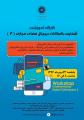 کارگاه آموزشی آشنایی با امکانات مجازی فضای دیجیتال (3) 96