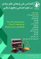 کنفرانس ملی پژوهش های بنیادی در علوم اجتماعی و حقوق اسلامی 96