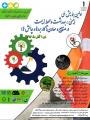 اولین همایش ملی ایمنی بهداشت و محیط زیست در صنایع و معادن ( کاربردها و چالش ها) 96 