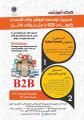 کارگاه آموزشی مدیریت توسعه فروش برای کسب و کارهای B2B با متدولوژی فانل 96
