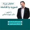 همایش تسویه با گذشته شاهرود 96