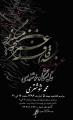 نمایشگاه خوشنویسی محمد شوشتری 96