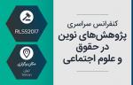 سومین کنفرانس سراسری پژوهش های نوین در حقوق و علوم اجتماعی 96