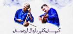 کنسرت دو نوازی کلهر و اردال ارزنجان در روتردام 96