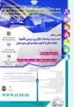 کنفرانس بین المللی امنیت، پیشرفت و توسعه پایدار مناطق مرزی، سرزمینی و کلانشهرها تهران 97