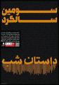سومین سالگرد داستان شب 96