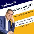 سمینار دکتر حلت سمنان 96