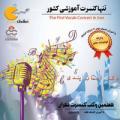 همایش وکب کنسرت تهران 96