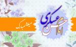ولادت امام حسن عسکری علیه السلام [ ٨ ربيع الثاني ] 96