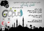  اولین جشنواره عکس «فصل بندگي»