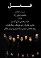 تئاتر فعل تهران 96