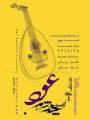 کنسرت چند شب عود (شب سوم) تهران 96