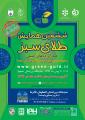 همایش طلای سبز و نمایشگاه اصفهان فارما اصفهان 96