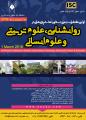 اولین کنفرانس ملی دستاوردهای پژوهشی در روانشناسی و علوم تربیتی و علوم انسانی کازرون 96