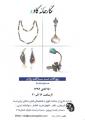 نمایشگاه زیورآلات دست‌ساز آتلیه روژان 96