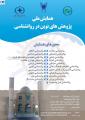 همایش ملی پژوهشهای نوین در روانشناختی استان اصفهان 96