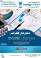 همایش ملی حسابداری و مدیریت تکنیک های نوین،چالش ها و راهکارها استان گلستان 96