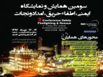 سومین همایش ایمنی , اطفاء حریق و امداد و نجات عسلویه 96