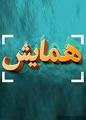 دومین همایش پایش آلاینده های زیست محیطی در صنایع پتروشیمی عسلویه 96