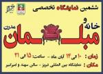 پنجمین نمایشگاه خانه و مبلمان مدرن ایران تبریز