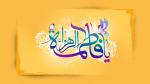 ولادت حضرت فاطمه زهرا سلام الله علیها و روز زن [ ٢٠ جمادي الثانيه ] 96 