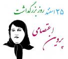 روز بزرگداشت پروين اعتصامي 96