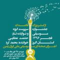 کنسرت ارکستر قاصدک کرج 96