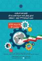 اولین گردهمایی تحلیل پایش ملی محیط کسب و کار اصفهان 96
