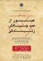 گردهمایی پیام کتاب ,عبور از صد چالش زندگی اصفهان 96