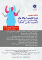 کارگاه آموزشی دوره تخصصی ارتباط موثر روانشناسی زبان بدن و شخصیت شناسی مخاطب اصفهان 96