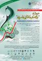 دومین همایش ملی جایگاه زنان در کار آفرینی و توسعه پایدار اصفهان 96