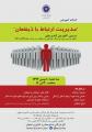 مدیریت ارتباط با ذینفعان اصفهان 96